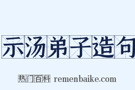 示汤弟子造句是什么意思的图片